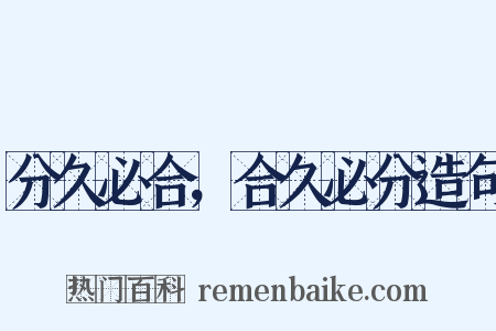 分久必合，合久必分造句是什么意思的图片
